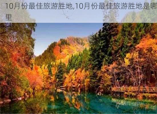 10月份最佳旅游胜地,10月份最佳旅游胜地是哪里-第2张图片-奥莱旅游网