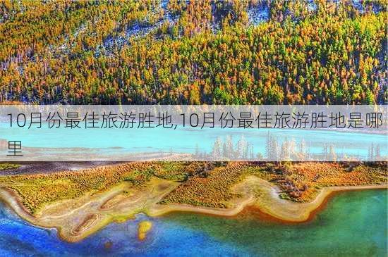 10月份最佳旅游胜地,10月份最佳旅游胜地是哪里-第3张图片-奥莱旅游网