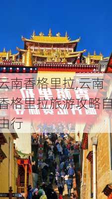 云南香格里拉,云南香格里拉旅游攻略自由行