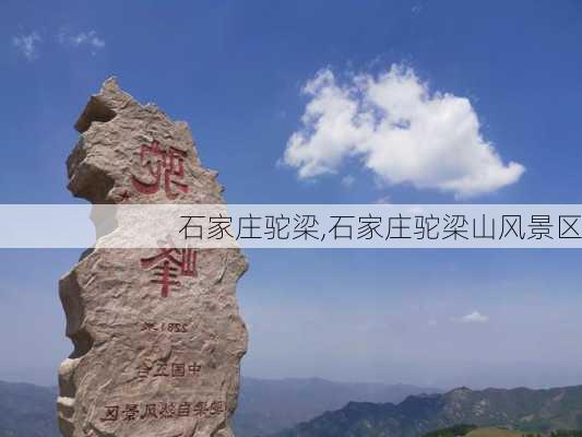 石家庄驼梁,石家庄驼梁山风景区-第3张图片-奥莱旅游网