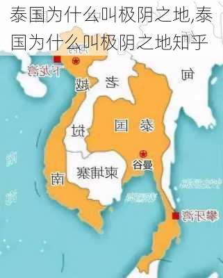 泰国为什么叫极阴之地,泰国为什么叫极阴之地知乎-第1张图片-奥莱旅游网