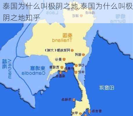 泰国为什么叫极阴之地,泰国为什么叫极阴之地知乎-第3张图片-奥莱旅游网