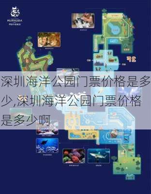 深圳海洋公园门票价格是多少,深圳海洋公园门票价格是多少啊-第1张图片-奥莱旅游网