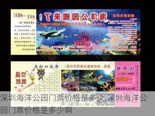 深圳海洋公园门票价格是多少,深圳海洋公园门票价格是多少啊-第2张图片-奥莱旅游网