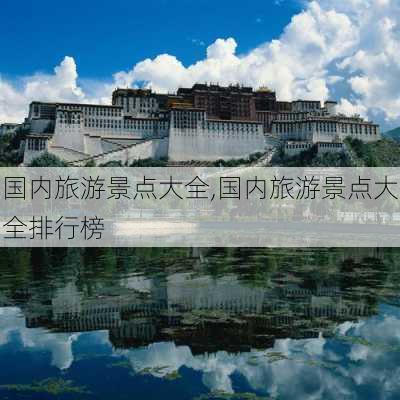 国内旅游景点大全,国内旅游景点大全排行榜-第3张图片-奥莱旅游网