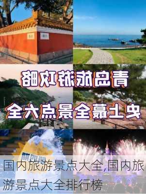 国内旅游景点大全,国内旅游景点大全排行榜-第2张图片-奥莱旅游网