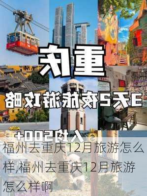 福州去重庆12月旅游怎么样,福州去重庆12月旅游怎么样啊