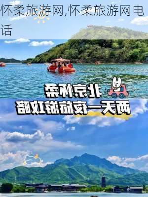 怀柔旅游网,怀柔旅游网电话-第3张图片-奥莱旅游网