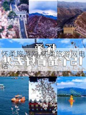 怀柔旅游网,怀柔旅游网电话-第2张图片-奥莱旅游网