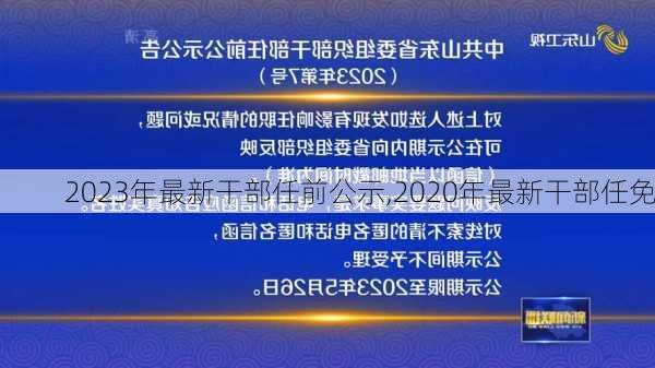 2023年最新干部任前公示,2020年最新干部任免-第1张图片-奥莱旅游网