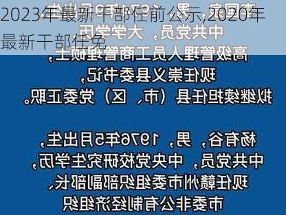 2023年最新干部任前公示,2020年最新干部任免-第2张图片-奥莱旅游网