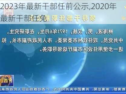 2023年最新干部任前公示,2020年最新干部任免-第3张图片-奥莱旅游网