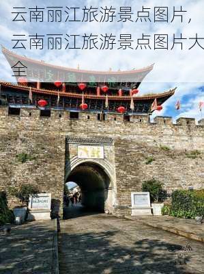 云南丽江旅游景点图片,云南丽江旅游景点图片大全