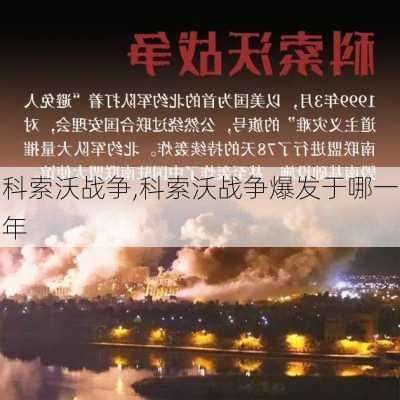 科索沃战争,科索沃战争爆发于哪一年-第3张图片-奥莱旅游网