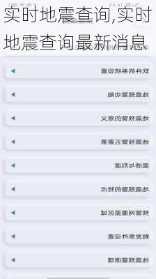 实时地震查询,实时地震查询最新消息-第3张图片-奥莱旅游网