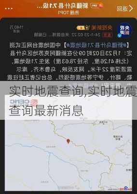 实时地震查询,实时地震查询最新消息-第2张图片-奥莱旅游网