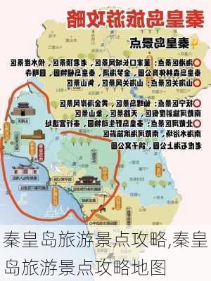 秦皇岛旅游景点攻略,秦皇岛旅游景点攻略地图-第3张图片-奥莱旅游网