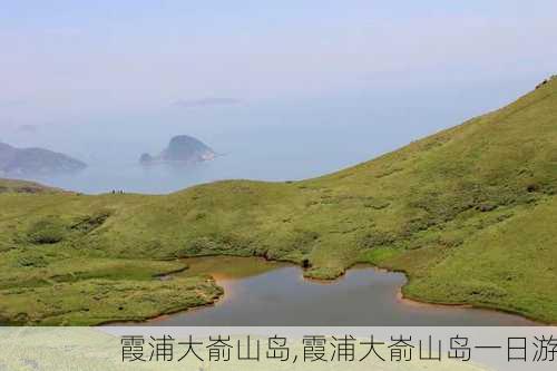 霞浦大嵛山岛,霞浦大嵛山岛一日游-第2张图片-奥莱旅游网