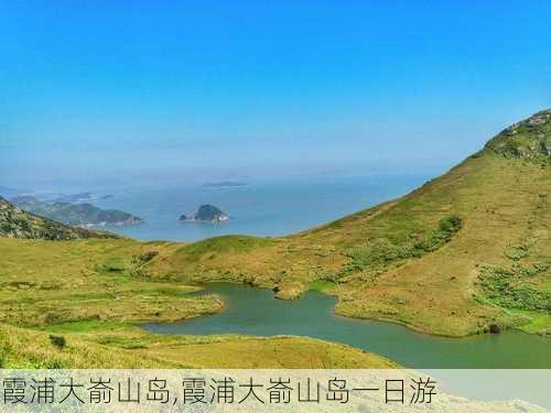 霞浦大嵛山岛,霞浦大嵛山岛一日游