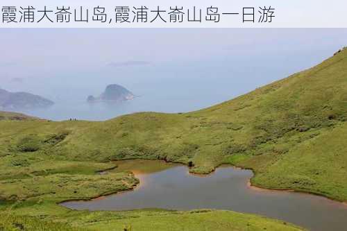 霞浦大嵛山岛,霞浦大嵛山岛一日游-第2张图片-奥莱旅游网