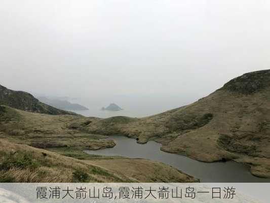 霞浦大嵛山岛,霞浦大嵛山岛一日游-第3张图片-奥莱旅游网