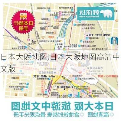 日本大阪地图,日本大阪地图高清中文版-第3张图片-奥莱旅游网