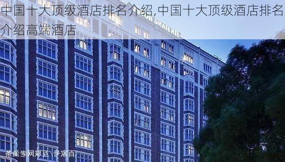 中国十大顶级酒店排名介绍,中国十大顶级酒店排名介绍高端酒店-第3张图片-奥莱旅游网