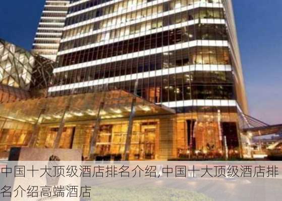 中国十大顶级酒店排名介绍,中国十大顶级酒店排名介绍高端酒店-第3张图片-奥莱旅游网