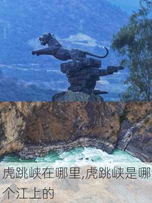 虎跳峡在哪里,虎跳峡是哪个江上的-第2张图片-奥莱旅游网