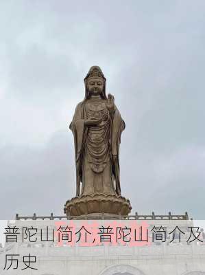 普陀山简介,普陀山简介及历史-第1张图片-奥莱旅游网