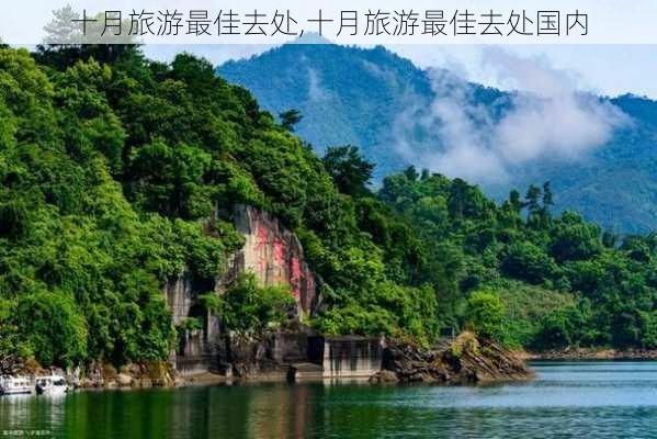 十月旅游最佳去处,十月旅游最佳去处国内-第3张图片-奥莱旅游网