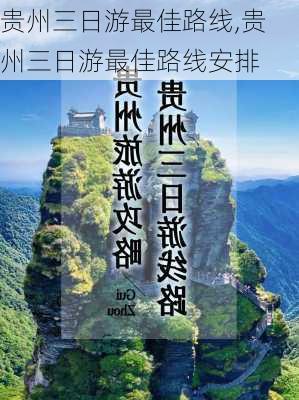 贵州三日游最佳路线,贵州三日游最佳路线安排-第1张图片-奥莱旅游网