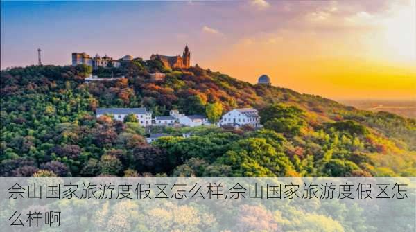 佘山国家旅游度假区怎么样,佘山国家旅游度假区怎么样啊-第1张图片-奥莱旅游网