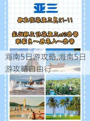 海南5日游攻略,海南5日游攻略自由行-第1张图片-奥莱旅游网