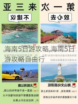 海南5日游攻略,海南5日游攻略自由行-第2张图片-奥莱旅游网