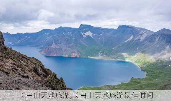 长白山天池旅游,长白山天池旅游最佳时间