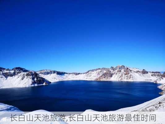 长白山天池旅游,长白山天池旅游最佳时间-第2张图片-奥莱旅游网