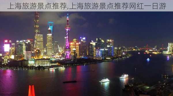 上海旅游景点推荐,上海旅游景点推荐网红一日游-第1张图片-奥莱旅游网