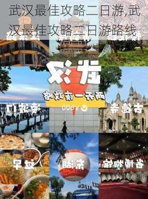 武汉最佳攻略二日游,武汉最佳攻略二日游路线-第3张图片-奥莱旅游网