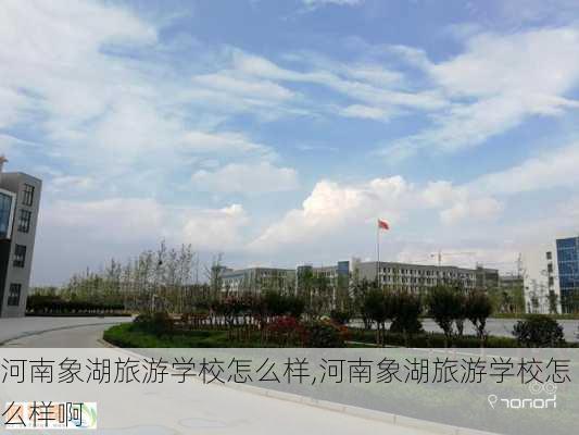 河南象湖旅游学校怎么样,河南象湖旅游学校怎么样啊-第2张图片-奥莱旅游网