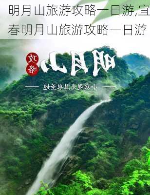 明月山旅游攻略一日游,宜春明月山旅游攻略一日游-第1张图片-奥莱旅游网