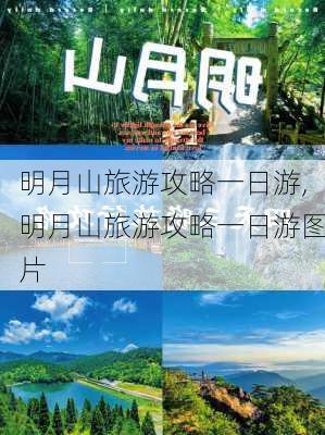 明月山旅游攻略一日游,明月山旅游攻略一日游图片-第2张图片-奥莱旅游网