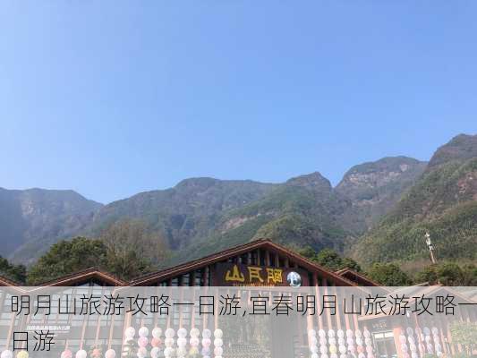 明月山旅游攻略一日游,宜春明月山旅游攻略一日游-第2张图片-奥莱旅游网