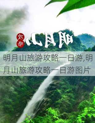 明月山旅游攻略一日游,明月山旅游攻略一日游图片-第1张图片-奥莱旅游网