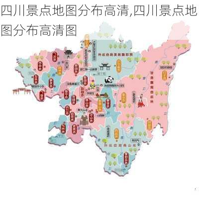 四川景点地图分布高清,四川景点地图分布高清图-第1张图片-奥莱旅游网