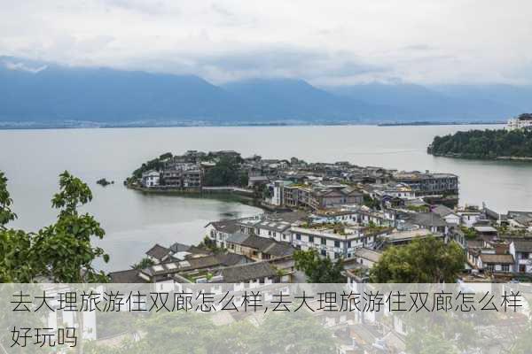 去大理旅游住双廊怎么样,去大理旅游住双廊怎么样好玩吗-第2张图片-奥莱旅游网