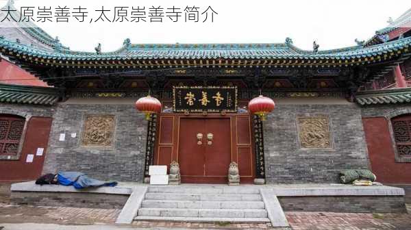 太原崇善寺,太原崇善寺简介-第1张图片-奥莱旅游网