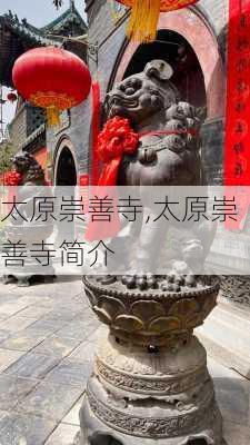 太原崇善寺,太原崇善寺简介-第2张图片-奥莱旅游网