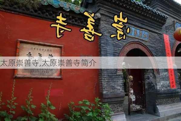 太原崇善寺,太原崇善寺简介-第3张图片-奥莱旅游网