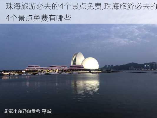 珠海旅游必去的4个景点免费,珠海旅游必去的4个景点免费有哪些-第2张图片-奥莱旅游网